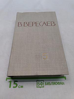 Собрание сочинений в пяти томах. Том 5