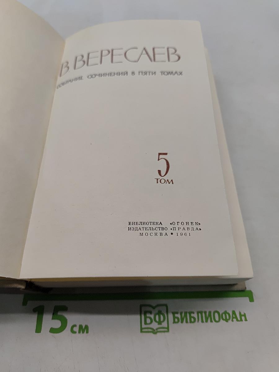 Собрание сочинений в пяти томах. Том 5