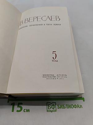 Собрание сочинений в пяти томах. Том 5