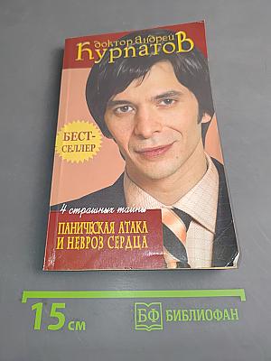 Паническая атака и невроз сердца
