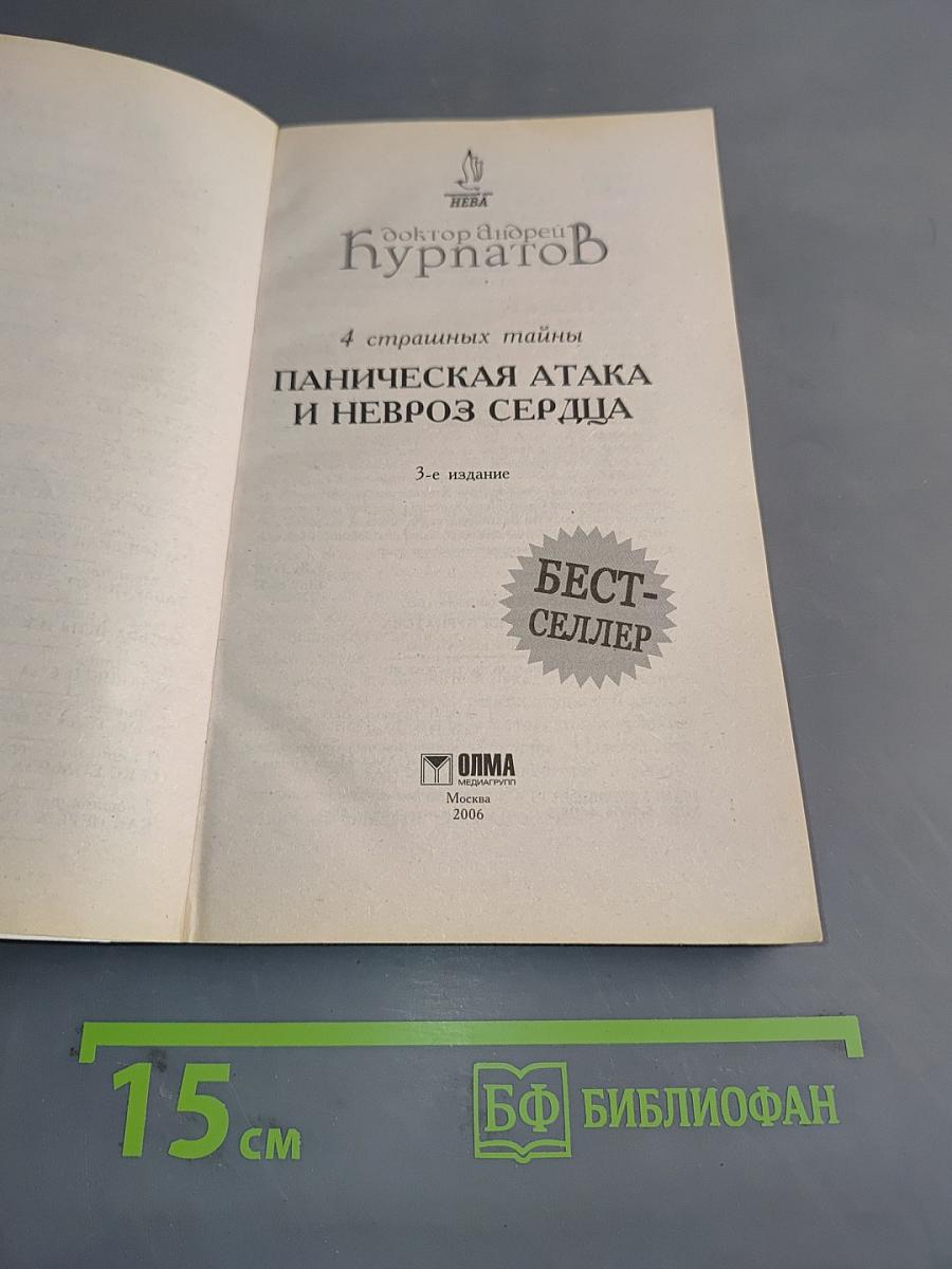 Паническая атака и невроз сердца