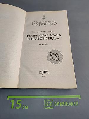 Паническая атака и невроз сердца