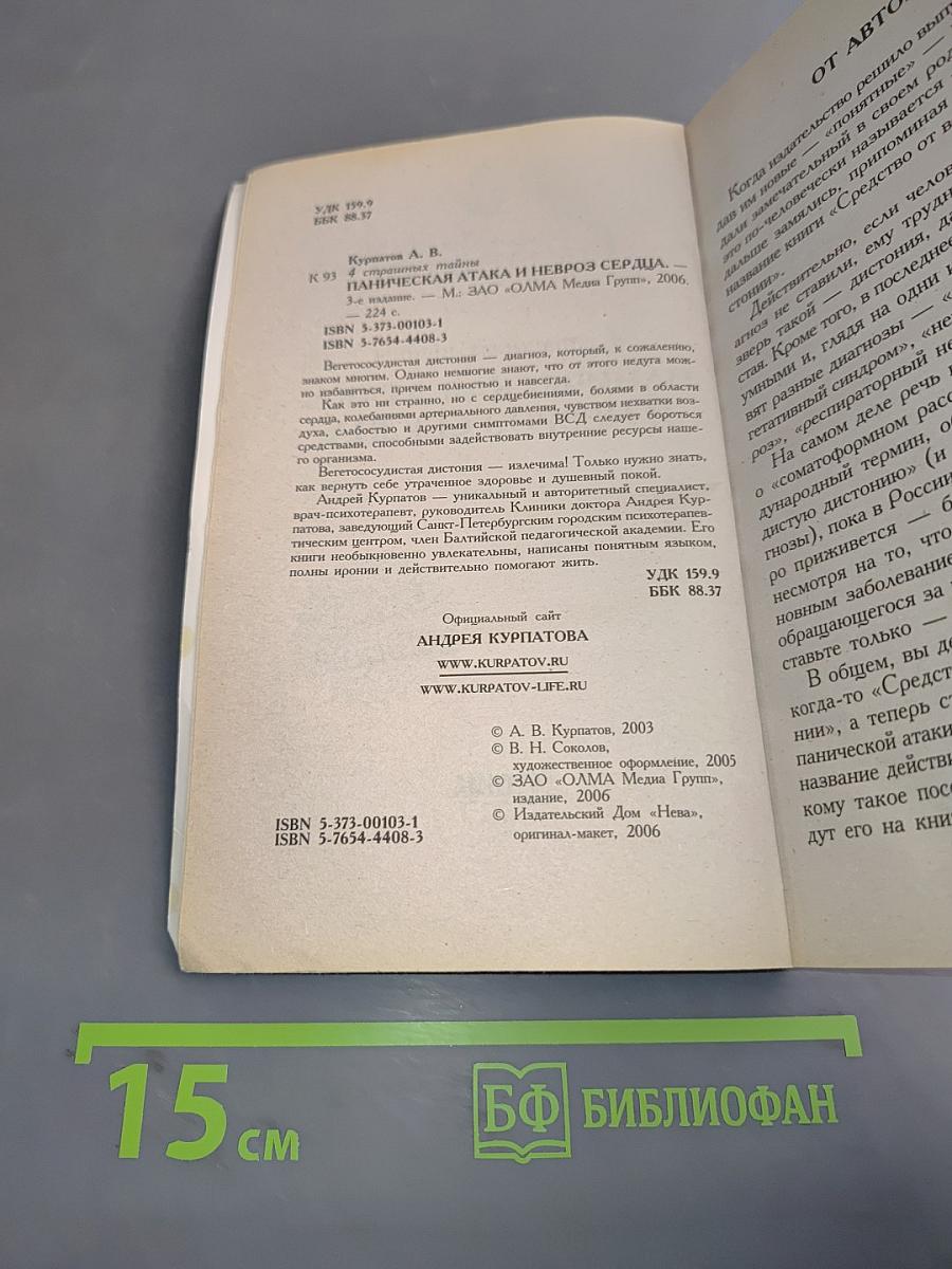 Паническая атака и невроз сердца
