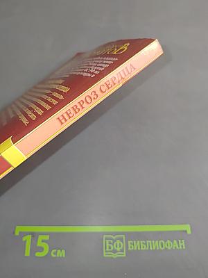 Паническая атака и невроз сердца