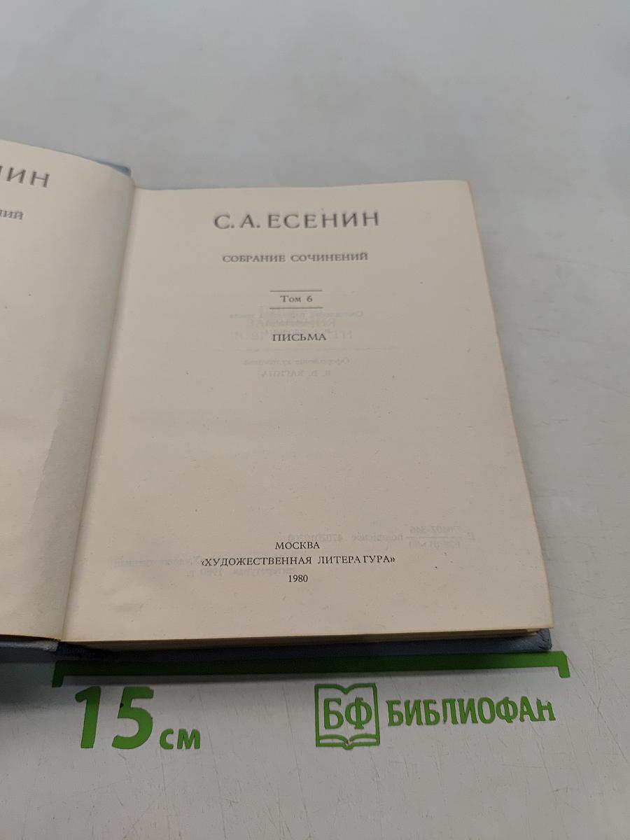 Собрание сочинений. Том 6. Письма