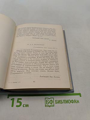 Собрание сочинений. Том 6. Письма