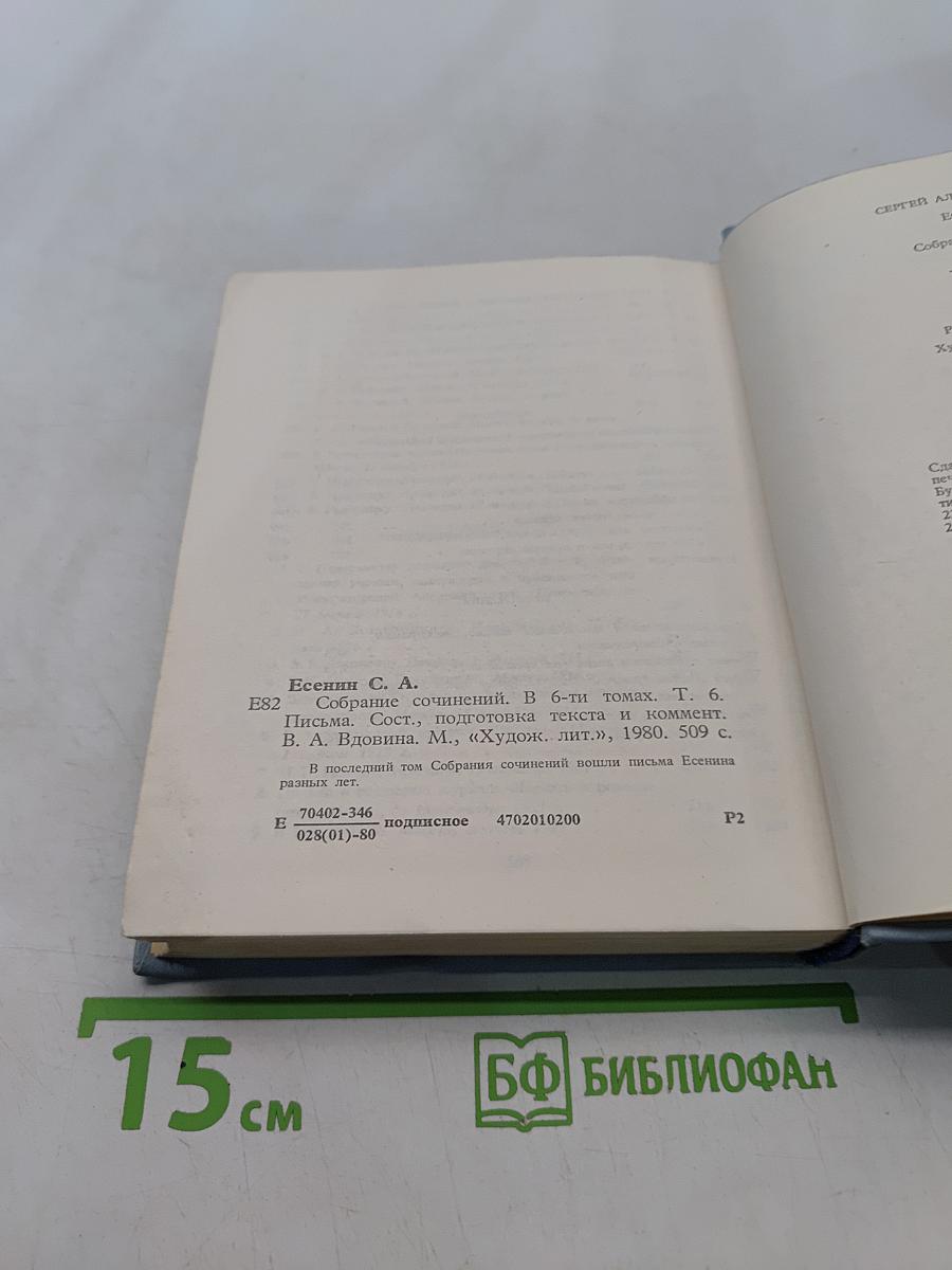 Собрание сочинений. Том 6. Письма