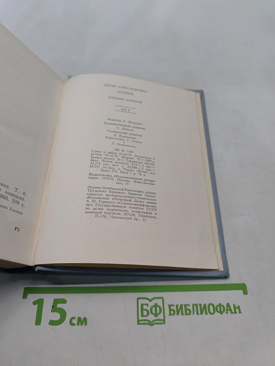 Собрание сочинений. Том 6. Письма