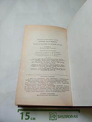 Чтения и рассказы по истории России