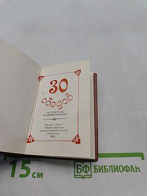 Тридцать обедов: по рецептам старинной кухни