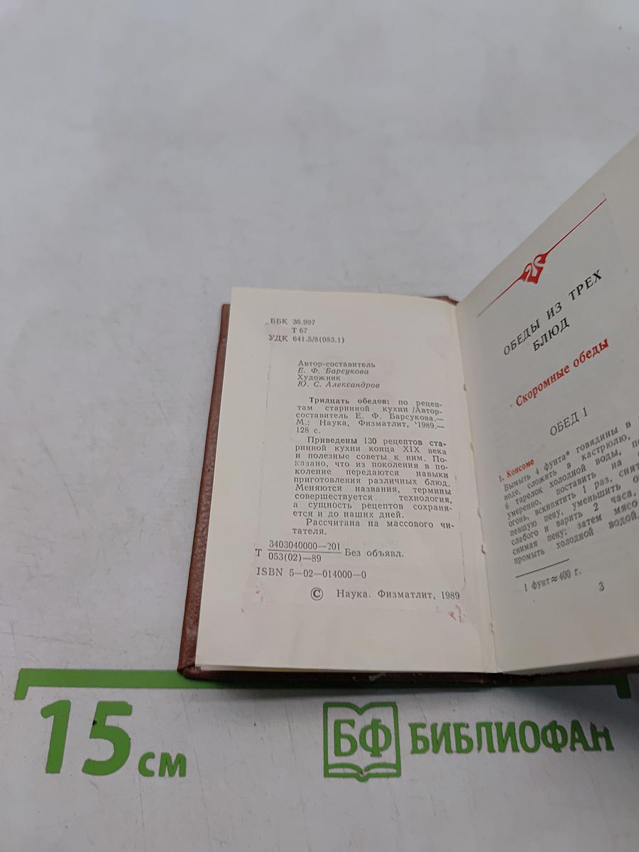 Тридцать обедов: по рецептам старинной кухни