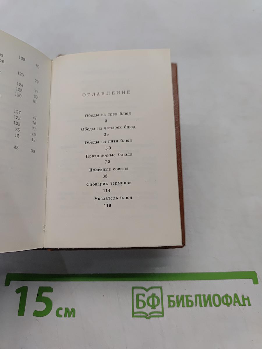 Тридцать обедов: по рецептам старинной кухни
