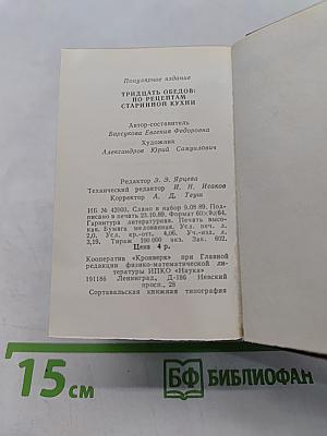 Тридцать обедов: по рецептам старинной кухни