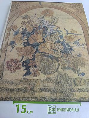 Русские шпалеры. Петербургская шпалерная мануфактура