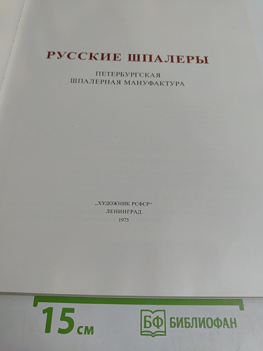 Русские шпалеры. Петербургская шпалерная мануфактура