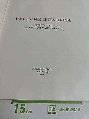 Русские шпалеры. Петербургская шпалерная мануфактура