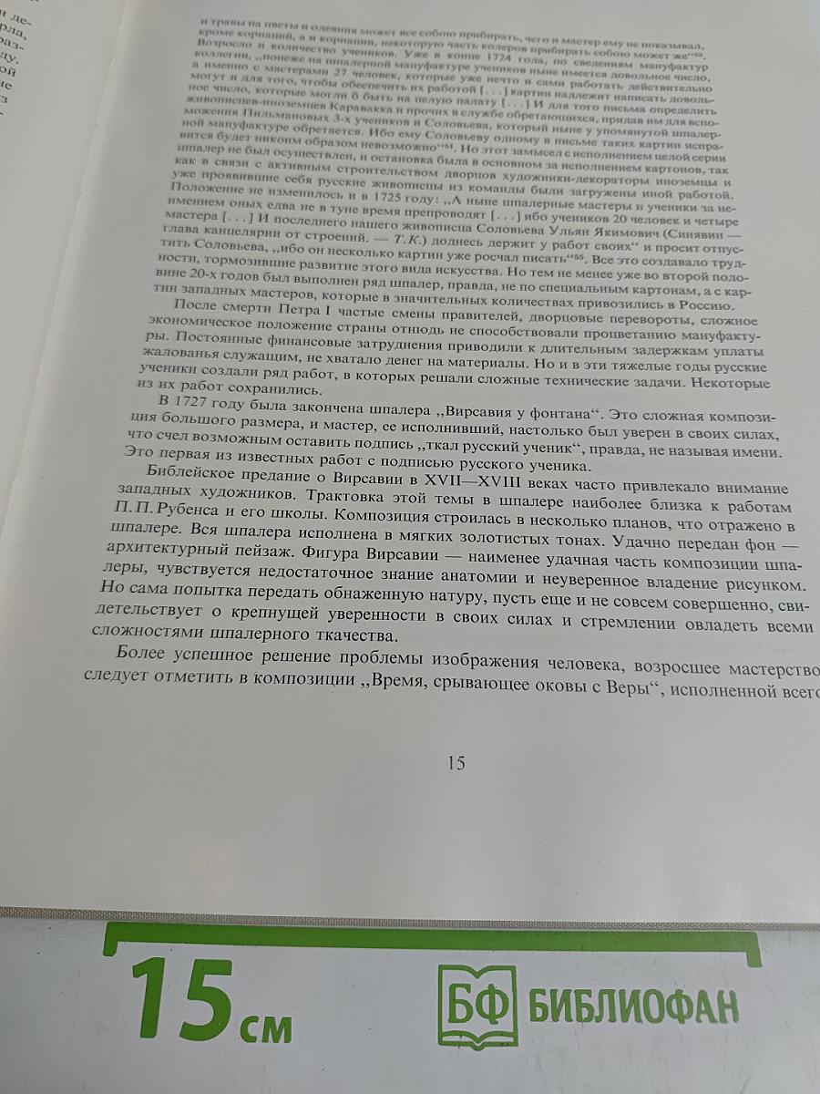 Русские шпалеры. Петербургская шпалерная мануфактура