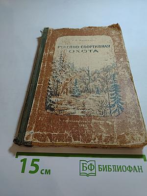 Ружейно-спортивная охота