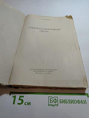 Ружейно-спортивная охота