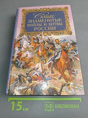 Самые знаменитые войны и битвы России
