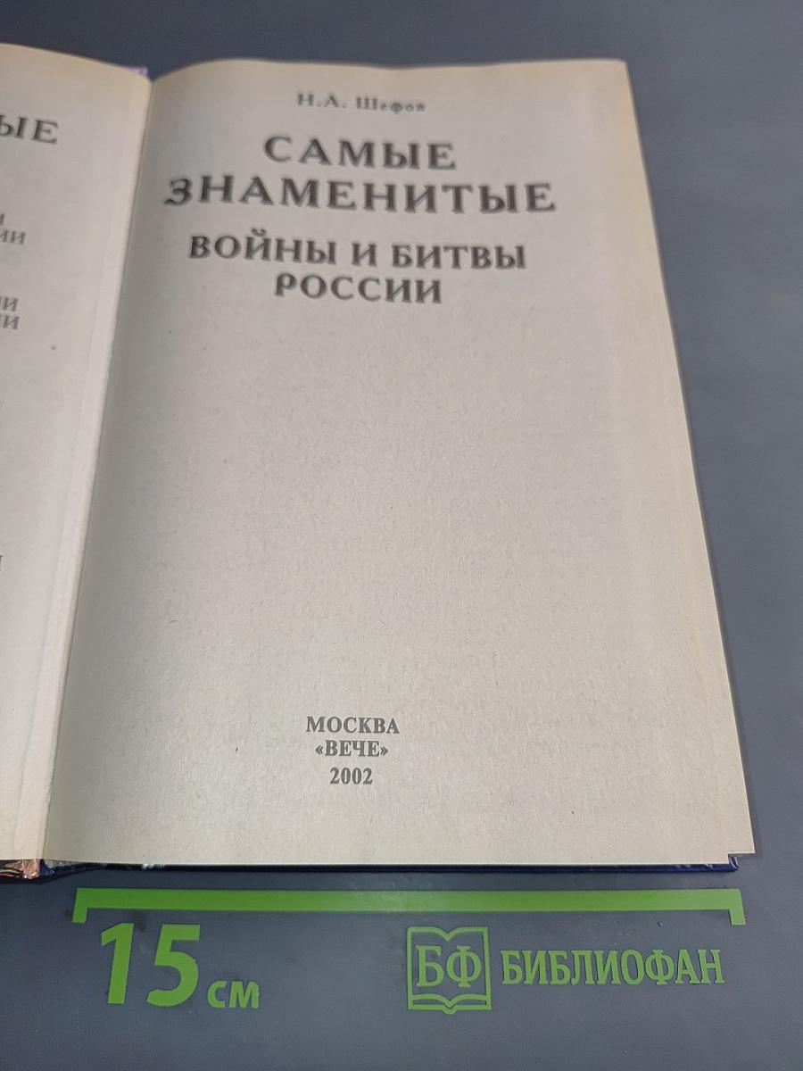 Самые знаменитые войны и битвы России