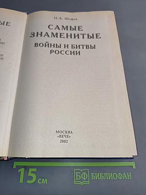 Самые знаменитые войны и битвы России
