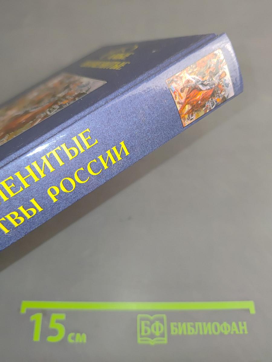 Самые знаменитые войны и битвы России