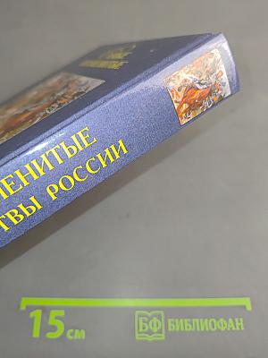 Самые знаменитые войны и битвы России