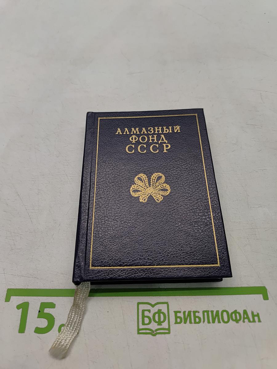 Алмазный фонд СССР