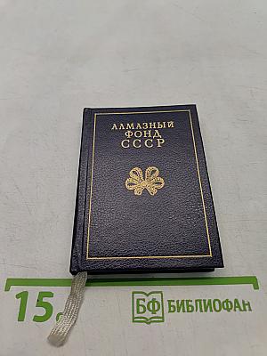 Алмазный фонд СССР