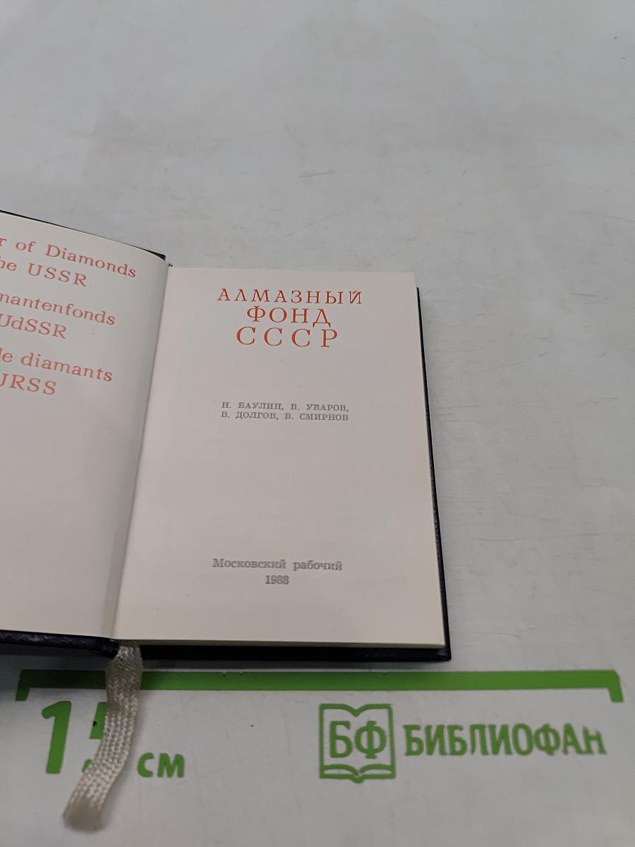 Алмазный фонд СССР
