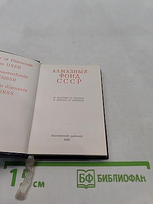Алмазный фонд СССР