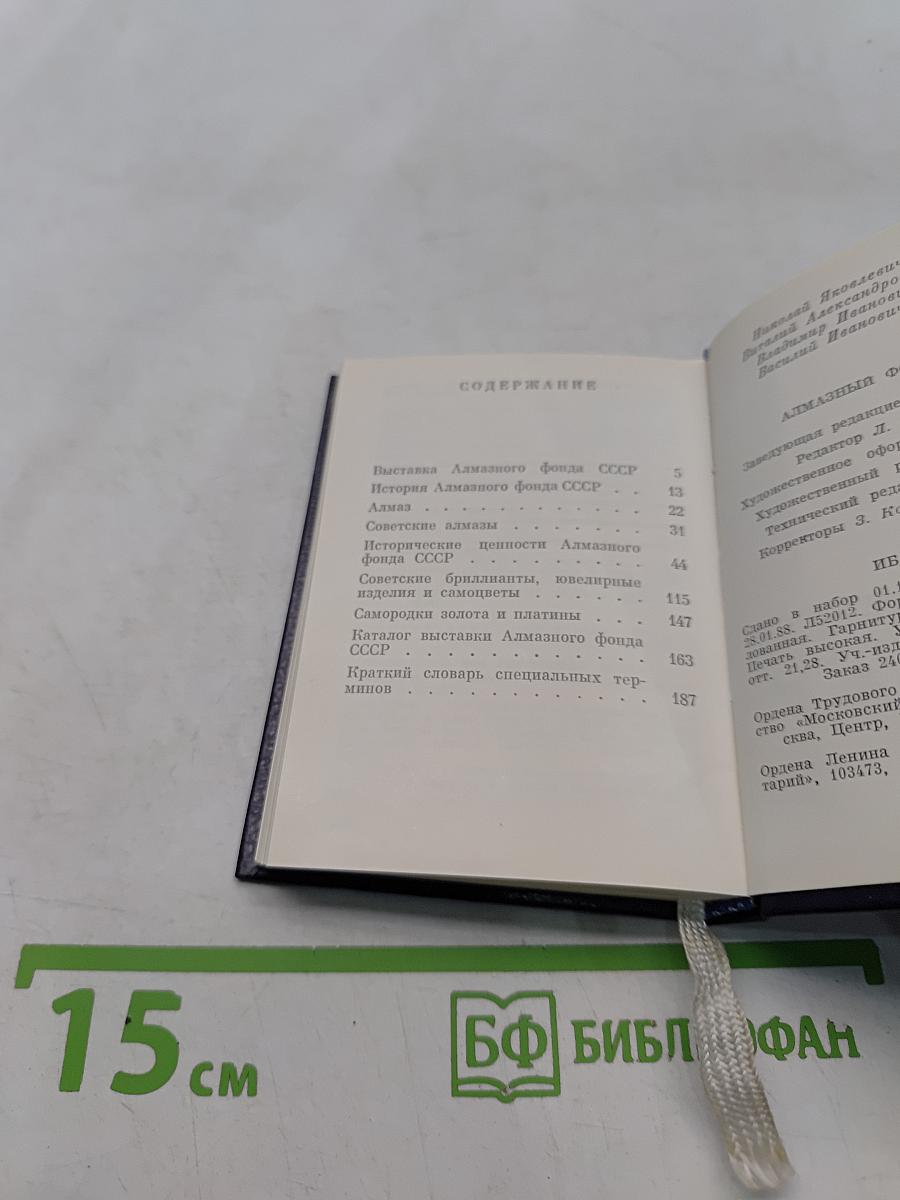 Алмазный фонд СССР