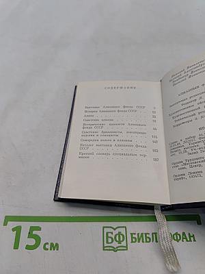 Алмазный фонд СССР