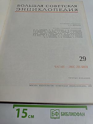Большая Советская Энциклопедия. Том 29