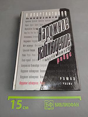 Наружное наблюдение. Ребус. Книга вторая