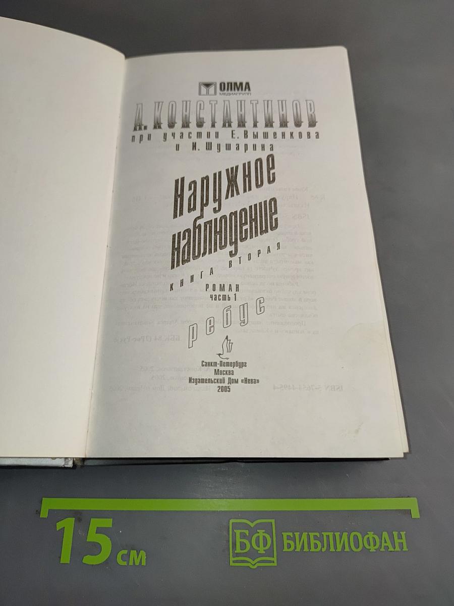 Наружное наблюдение. Ребус. Книга вторая