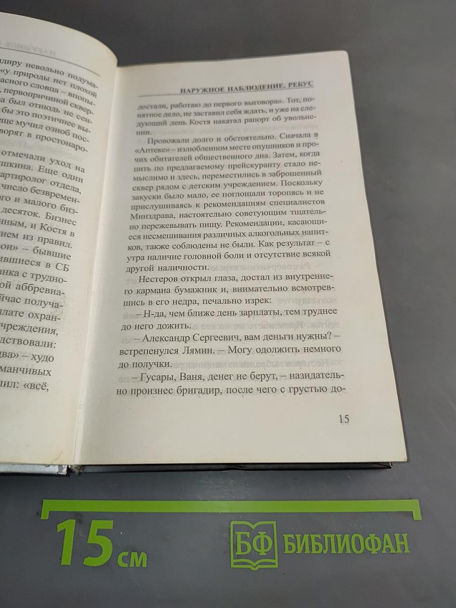 Наружное наблюдение. Ребус. Книга вторая