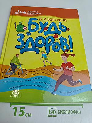 Будь здоров!