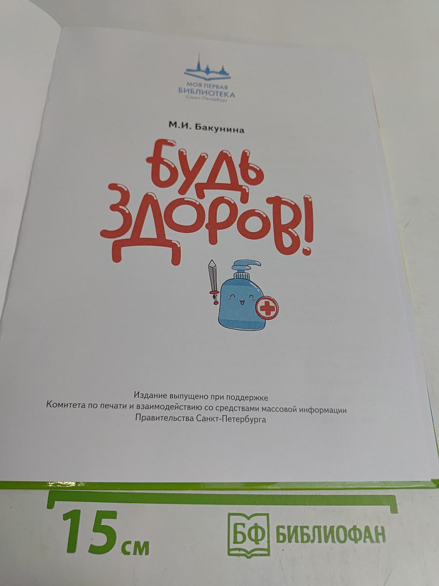 Будь здоров!