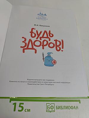 Будь здоров!