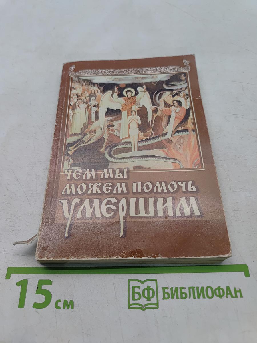 Чем мы можем помочь умершим