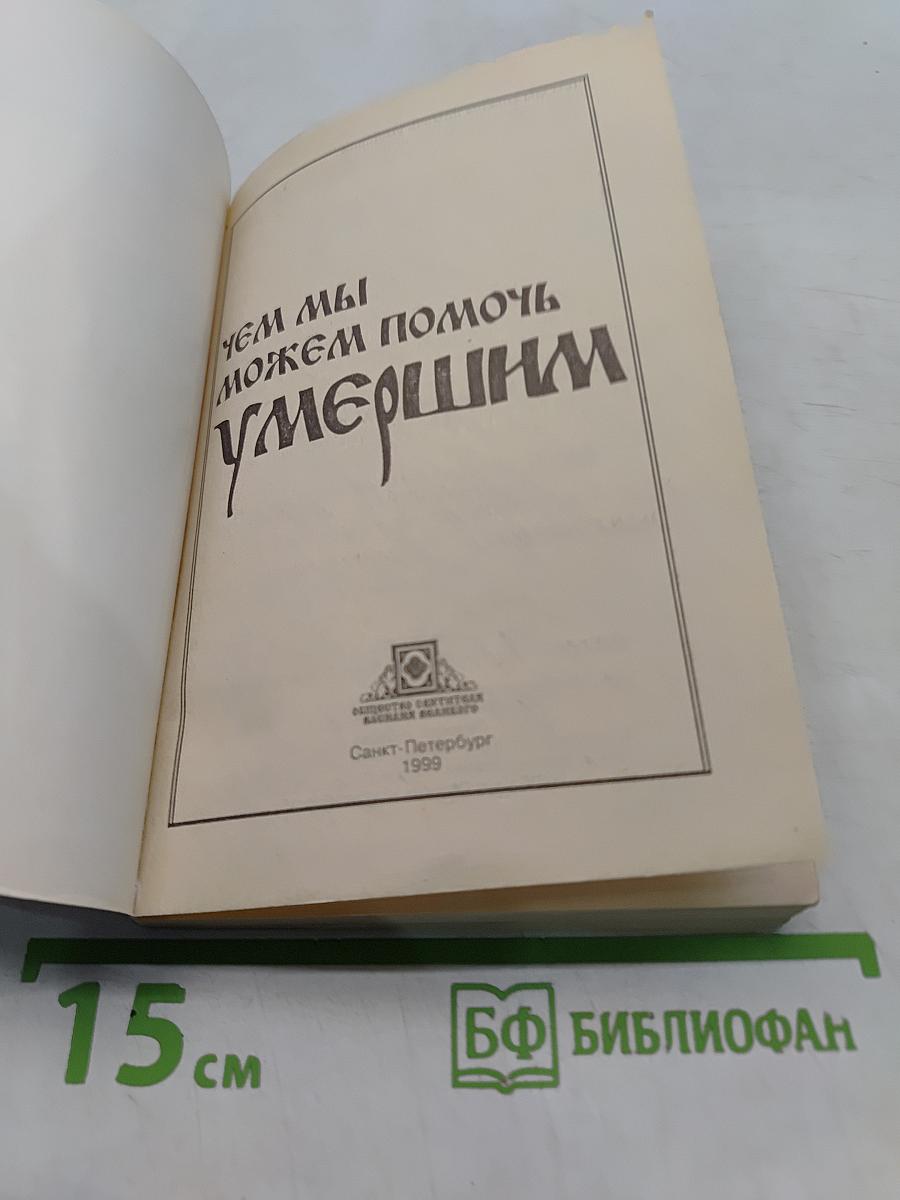 Чем мы можем помочь умершим