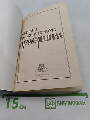 Чем мы можем помочь умершим