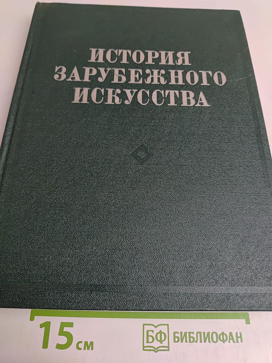 История зарубежного искусства