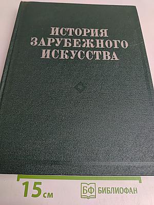История зарубежного искусства