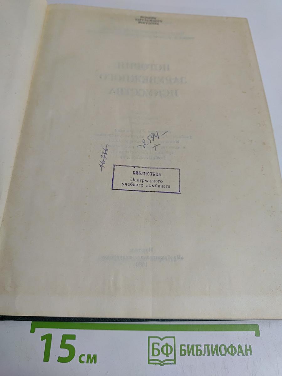 История зарубежного искусства