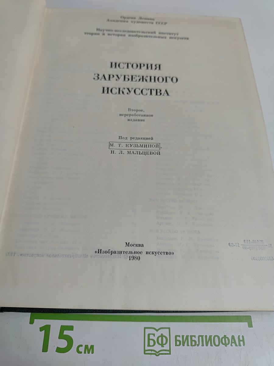 История зарубежного искусства