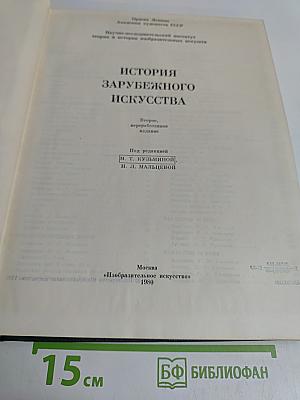 История зарубежного искусства