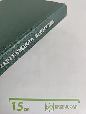 История зарубежного искусства